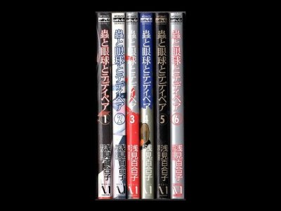 蟲と眼球とテディベア、漫画本を全巻コミックセットで販売しています。