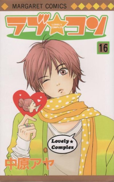 中原アヤの、漫画、ラブコンの表紙画像です。