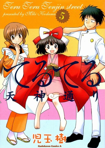 児玉樹の、漫画、てるてる天神通りの最終巻です。
