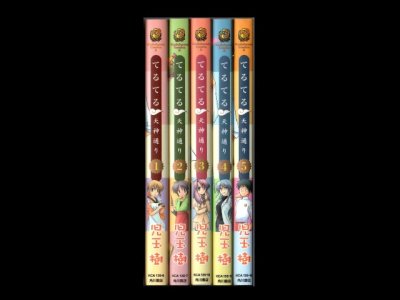 てるてる天神通り、漫画本を全巻コミックセットで販売しています。