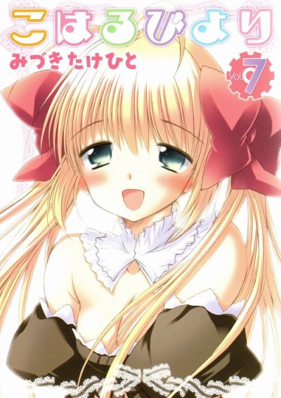 みづきたけひとの、漫画、こはるびよりの最終巻です。