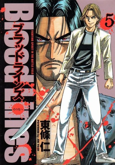 東條仁の、漫画、ブラッドラインズの最終巻です。