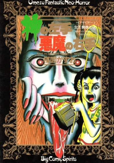 神の左手悪魔の右手、コミック本3巻です。漫画家は、楳図かずおです。