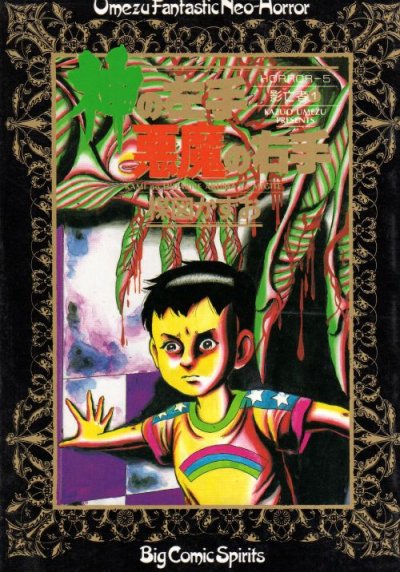 楳図かずおの、漫画、神の左手悪魔の右手の表紙画像です。