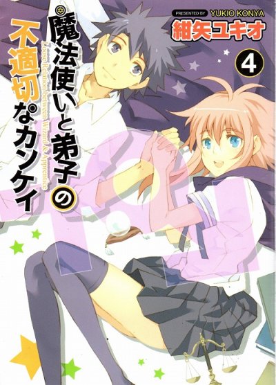 紺矢ユキオの、漫画、魔法使いと弟子の不適切なカンケイの表紙画像です。