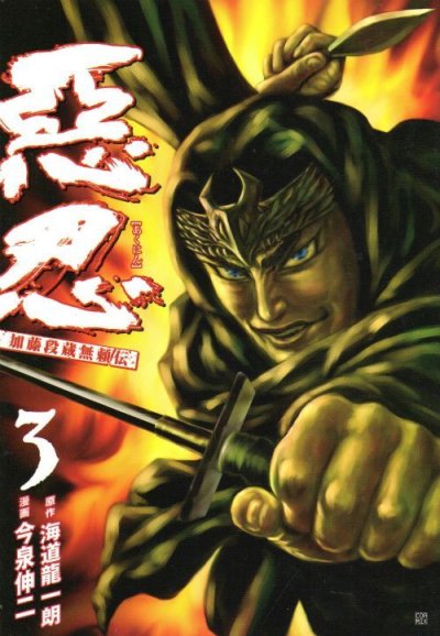 惡忍加藤段蔵無頼伝、コミック本3巻です。漫画家は、今泉伸二です。
