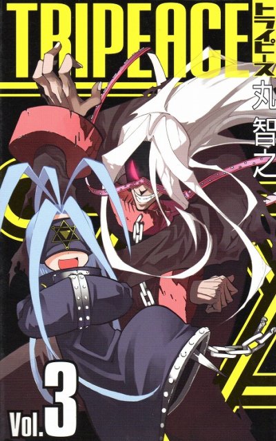 トライピース、コミック本3巻です。漫画家は、丸智之です。