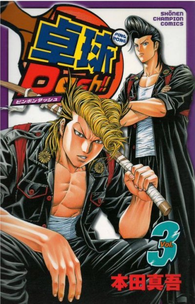 読み終わった、卓球Dashの、コミック全巻セットは、漫画全巻専門店が高額査定いたします。