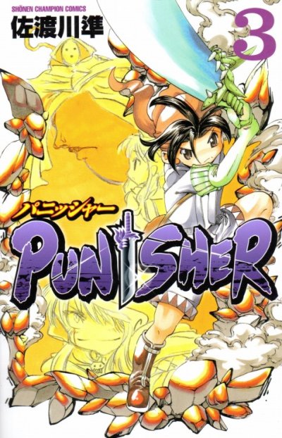 パニッシャー、コミック本3巻です。漫画家は、佐渡川準です。