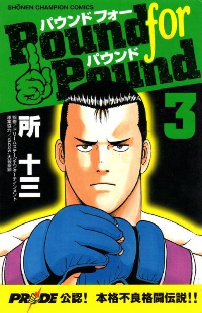 パウンドフォーパウンド、コミック本3巻です。漫画家は、所十三です。
