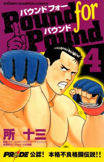 所十三の、漫画、パウンドフォーパウンドの表紙画像です。