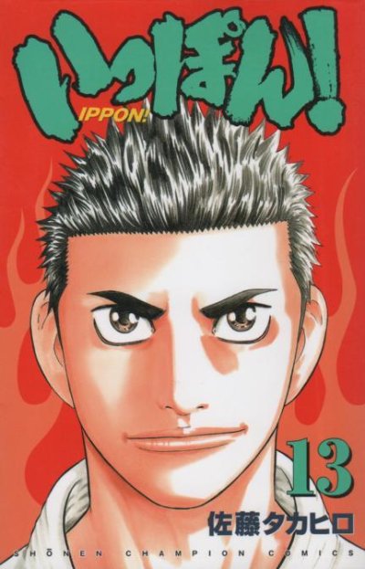 佐藤タカヒロの、漫画、いっぽんの表紙画像です。