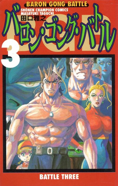 バロンゴングバトル、コミック本3巻です。漫画家は、田口雅之です。
