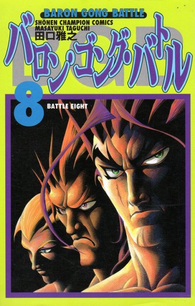 田口雅之の、漫画、バロンゴングバトルの表紙画像です。