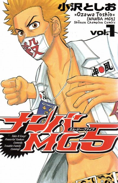 ナンバMG５、コミック1巻です。漫画の作者は、小沢としおです。