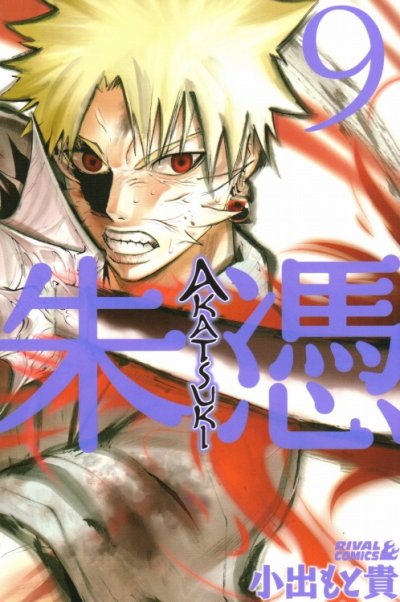 小出もと貴の、漫画、朱憑AKATSUKIの最終巻です。