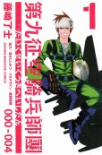 第九征空騎兵師團、コミック1巻です。漫画の作者は、藤崎了士です。