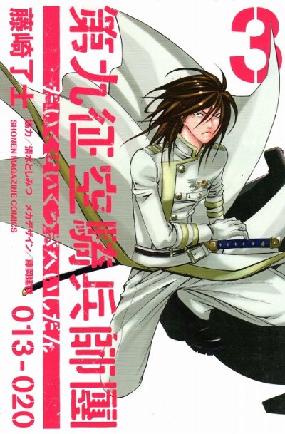 第九征空騎兵師團、コミック本3巻です。漫画家は、藤崎了士です。