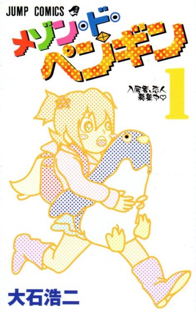 メゾンドペンギン、コミック1巻です。漫画の作者は、大石浩二です。