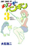 メゾンドペンギン、コミック本3巻です。漫画家は、大石浩二です。