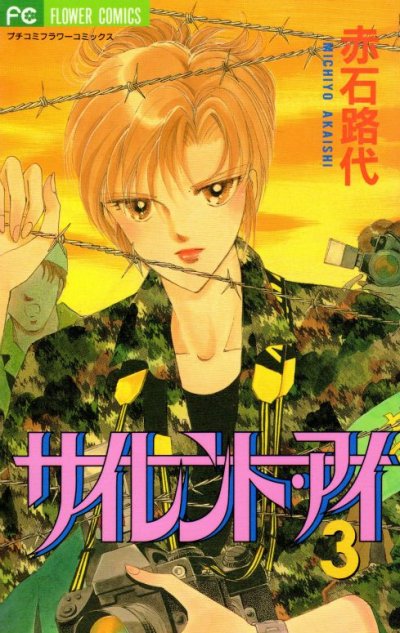 サイレントアイ、コミック本3巻です。漫画家は、赤石路代です。