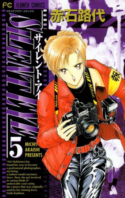 赤石路代の、漫画、サイレントアイの表紙画像です。