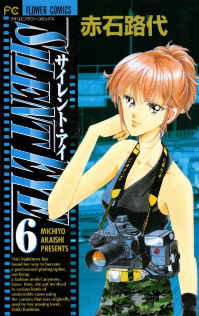 赤石路代の、漫画、サイレントアイの最終巻です。