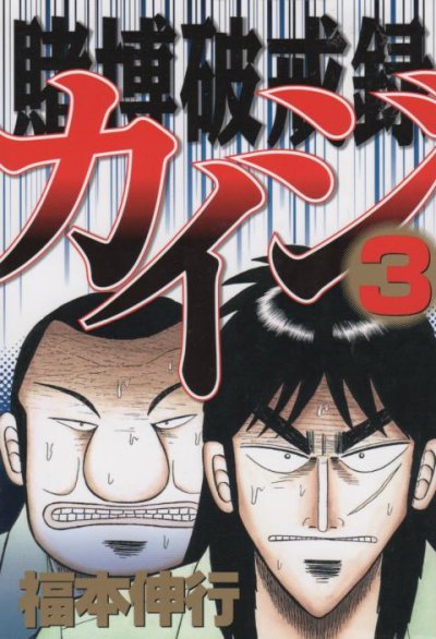 賭博破戒録カイジ、コミック本3巻です。漫画家は、福本伸行です。