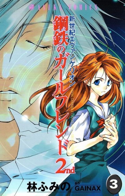 鋼鉄のガールフレンド、コミック本3巻です。漫画家は、林ふみのです。