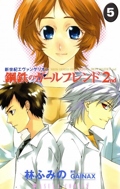 林ふみのの、漫画、鋼鉄のガールフレンドの表紙画像です。