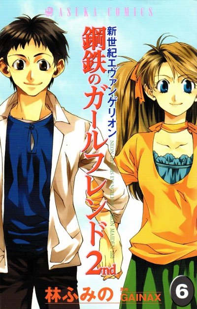 林ふみのの、漫画、鋼鉄のガールフレンドの最終巻です。