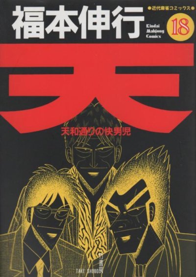 福本伸行の、漫画、天天和通りの快男児の最終巻です。