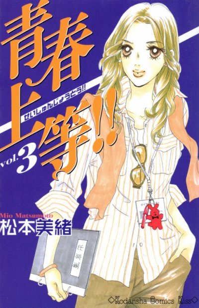 青春上等、コミック本3巻です。漫画家は、松本美緒です。
