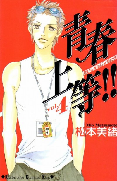 松本美緒の、漫画、青春上等の表紙画像です。