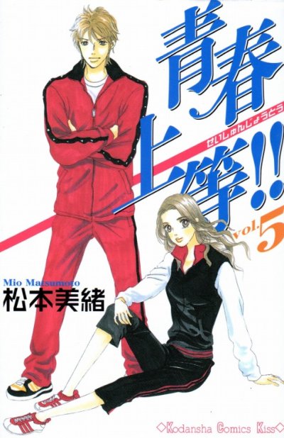 松本美緒の、漫画、青春上等の最終巻です。