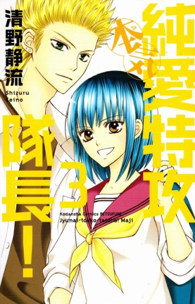 純愛特攻隊長本気、コミック本3巻です。漫画家は、清野静流です。