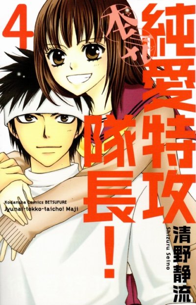 清野静流の、漫画、純愛特攻隊長本気の表紙画像です。