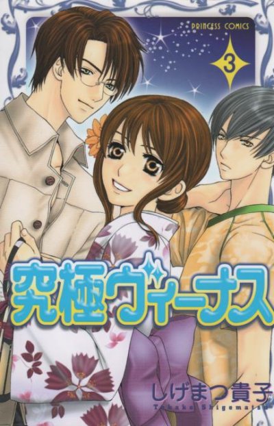 究極ヴィーナス、コミック本3巻です。漫画家は、しげまつ貴子です。