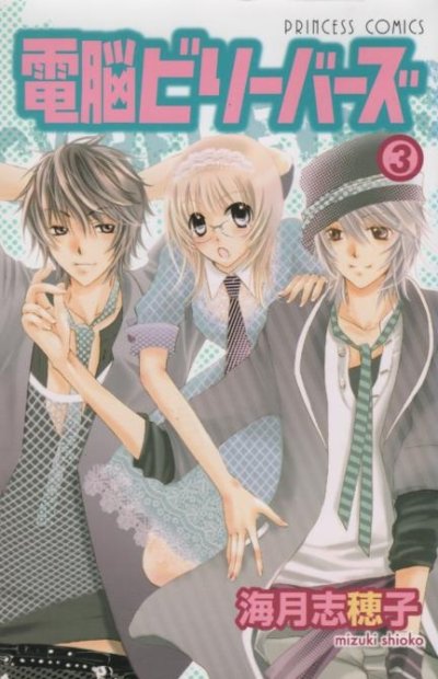 電脳ビリーバーズ、コミック本3巻です。漫画家は、海月志穂子です。
