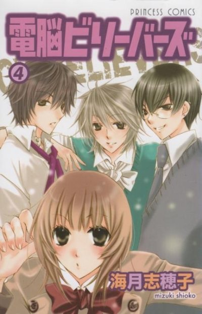 海月志穂子の、漫画、電脳ビリーバーズの表紙画像です。