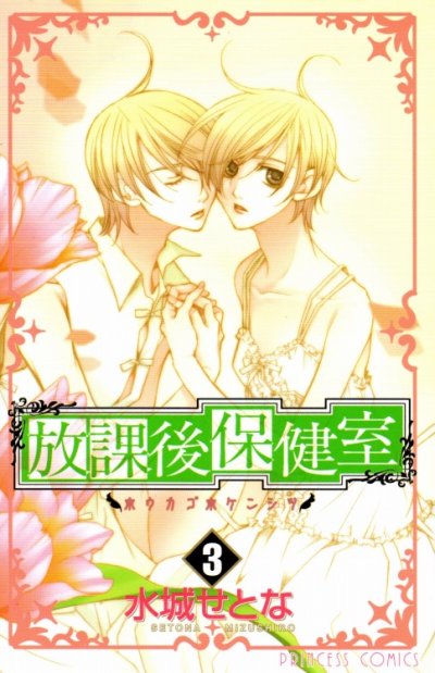 放課後保健室、コミック本3巻です。漫画家は、水城せとなです。