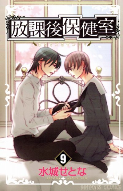 水城せとなの、漫画、放課後保健室の表紙画像です。