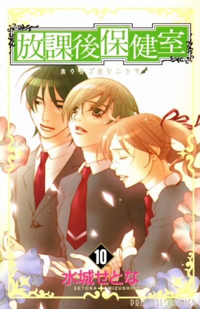 水城せとなの、漫画、放課後保健室の最終巻です。