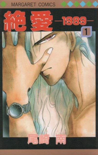 絶愛１９８９、コミック1巻です。漫画の作者は、尾崎南です。