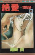 絶愛１９８９、単行本2巻です。マンガの作者は、尾崎南です。