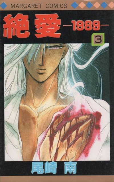 絶愛１９８９、コミック本3巻です。漫画家は、尾崎南です。