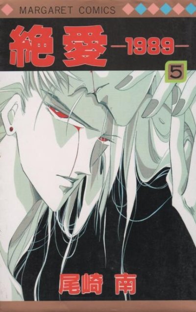 尾崎南の、漫画、絶愛１９８９の最終巻です。