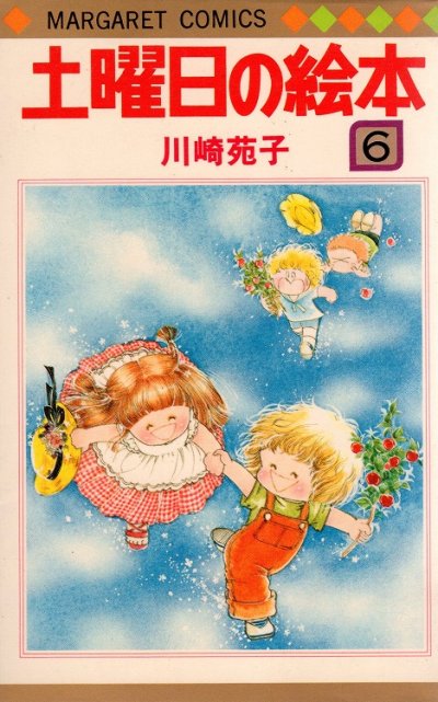 川崎苑子の、漫画、土曜日の絵本の最終巻です。