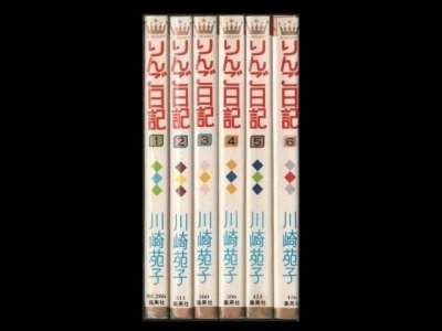 りんご日記、漫画本を全巻コミックセットで販売しています。