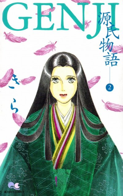 GENJI源氏物語、単行本2巻です。マンガの作者は、きらです。